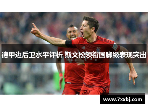德甲边后卫水平评析 斯文松领衔国脚级表现突出 德甲边后卫水平评析 斯文松领衔国脚级表现突出