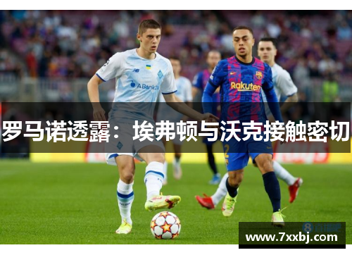 罗马诺透露:埃弗顿与沃克接触密切 罗马诺透露:埃弗顿与沃克接触密切