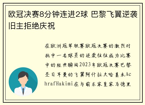 欧冠决赛8分钟连进2球 巴黎飞翼逆袭旧主拒绝庆祝 欧冠决赛8分钟连进2球 巴黎飞翼逆袭旧主拒绝庆祝