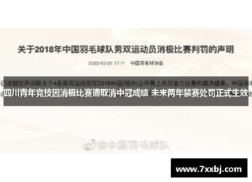 四川青年竞技因消极比赛遭取消中冠成绩 未来两年禁赛处罚正式生效 四川青年竞技因消极比赛遭取消中冠成绩 未来两年禁赛处罚正式生效