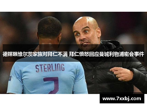 德媒曝维尔茨家族对拜仁不满 拜仁愤怒回应曼城利物浦密会事件 德媒曝维尔茨家族对拜仁不满 拜仁愤怒回应曼城利物浦密会事件