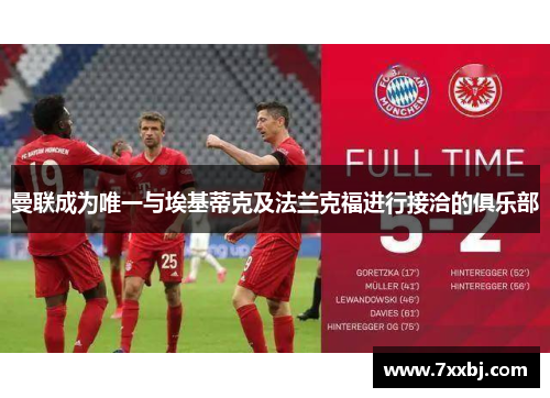 曼联成为唯一与埃基蒂克及法兰克福进行接洽的俱乐部 曼联成为唯一与埃基蒂克及法兰克福进行接洽的俱乐部