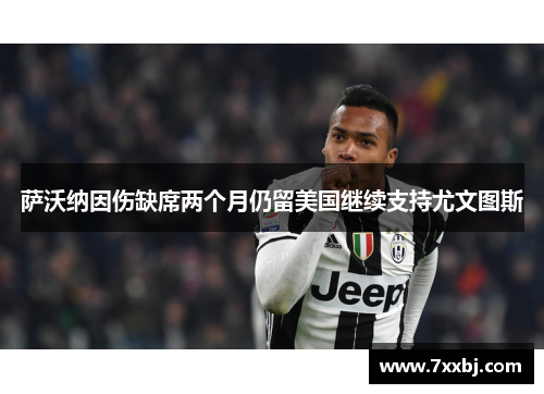 萨沃纳因伤缺席两个月仍留美国继续支持尤文图斯 萨沃纳因伤缺席两个月仍留美国继续支持尤文图斯