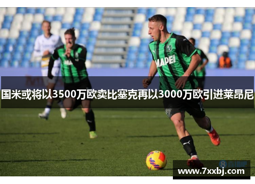 国米或将以3500万欧卖比塞克再以3000万欧引进莱昂尼 国米或将以3500万欧卖比塞克再以3000万欧引进莱昂尼