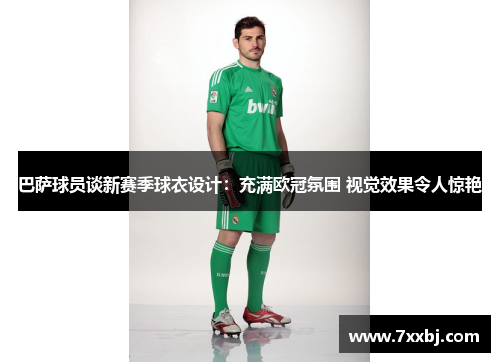 巴萨球员谈新赛季球衣设计:充满欧冠氛围 视觉效果令人惊艳 巴萨球员谈新赛季球衣设计:充满欧冠氛围 视觉效果令人惊艳
