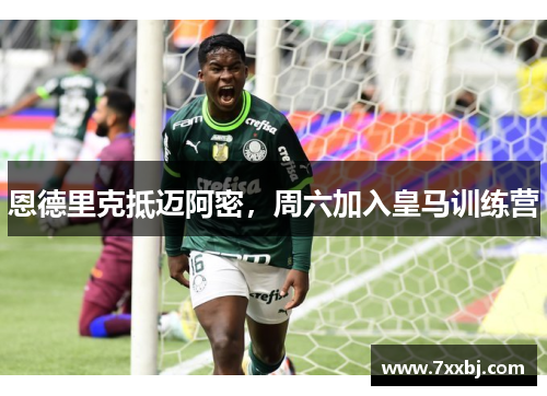 恩德里克抵迈阿密,周六加入皇马训练营 恩德里克抵迈阿密,周六加入皇马训练营
