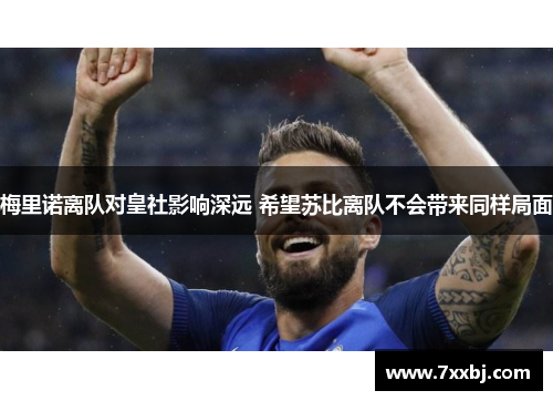 梅里诺离队对皇社影响深远 希望苏比离队不会带来同样局面 梅里诺离队对皇社影响深远 希望苏比离队不会带来同样局面