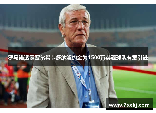 罗马诺透露塞尔希卡多纳解约金为1500万英超球队有意引进 罗马诺透露塞尔希卡多纳解约金为1500万英超球队有意引进