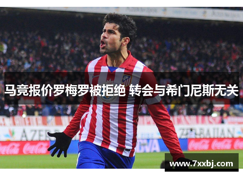 马竞报价罗梅罗被拒绝 转会与希门尼斯无关 马竞报价罗梅罗被拒绝 转会与希门尼斯无关