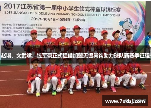 赵诣、文武斌、钱军豪正式租借加盟无锡吴钩助力球队新赛季征程 赵诣、文武斌、钱军豪正式租借加盟无锡吴钩助力球队新赛季征程