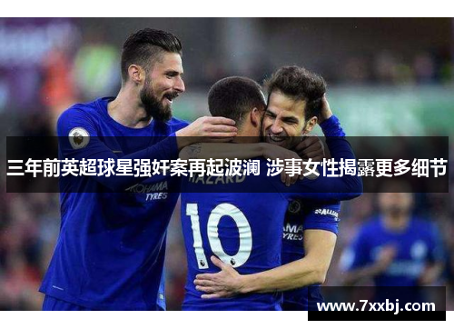 三年前英超球星强奸案再起波澜 涉事女性揭露更多细节 三年前英超球星强奸案再起波澜 涉事女性揭露更多细节