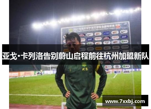 亚戈·卡列洛告别蔚山启程前往杭州加盟新队 亚戈·卡列洛告别蔚山启程前往杭州加盟新队