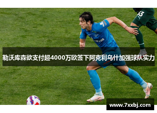 勒沃库森欲支付超4000万欧签下阿克利乌什加强球队实力 勒沃库森欲支付超4000万欧签下阿克利乌什加强球队实力