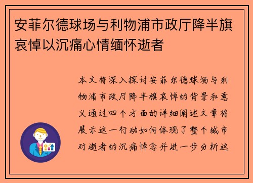 安菲尔德球场与利物浦市政厅降半旗哀悼以沉痛心情缅怀逝者 安菲尔德球场与利物浦市政厅降半旗哀悼以沉痛心情缅怀逝者
