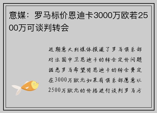 意媒:罗马标价恩迪卡3000万欧若2500万可谈判转会 意媒:罗马标价恩迪卡3000万欧若2500万可谈判转会