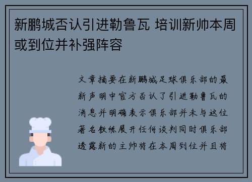 新鹏城否认引进勒鲁瓦 培训新帅本周或到位并补强阵容 新鹏城否认引进勒鲁瓦 培训新帅本周或到位并补强阵容
