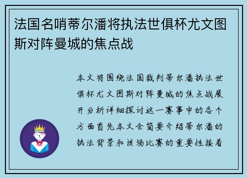 法国名哨蒂尔潘将执法世俱杯尤文图斯对阵曼城的焦点战 法国名哨蒂尔潘将执法世俱杯尤文图斯对阵曼城的焦点战