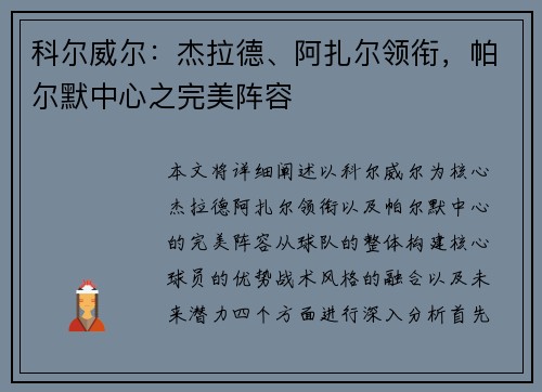 科尔威尔:杰拉德、阿扎尔领衔,帕尔默中心之完美阵容 科尔威尔:杰拉德、阿扎尔领衔,帕尔默中心之完美阵容