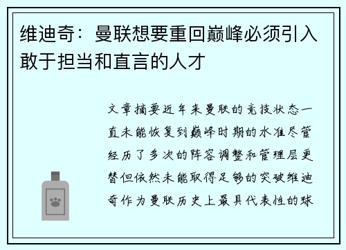 维迪奇:曼联想要重回巅峰必须引入敢于担当和直言的人才 维迪奇:曼联想要重回巅峰必须引入敢于担当和直言的人才