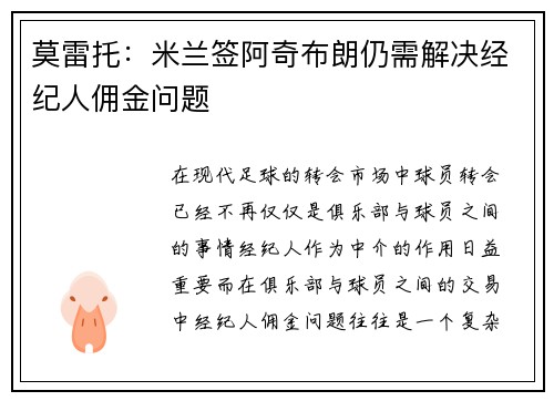 莫雷托:米兰签阿奇布朗仍需解决经纪人佣金问题 莫雷托:米兰签阿奇布朗仍需解决经纪人佣金问题