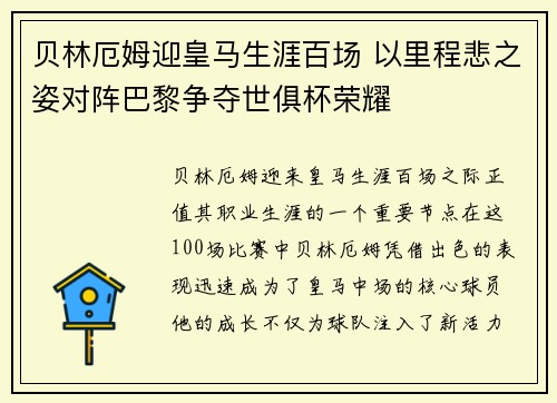 贝林厄姆迎皇马生涯百场 以里程悲之姿对阵巴黎争夺世俱杯荣耀 贝林厄姆迎皇马生涯百场 以里程悲之姿对阵巴黎争夺世俱杯荣耀