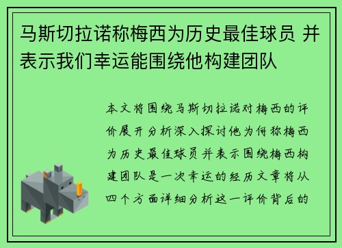 马斯切拉诺称梅西为历史最佳球员 并表示我们幸运能围绕他构建团队 马斯切拉诺称梅西为历史最佳球员 并表示我们幸运能围绕他构建团队