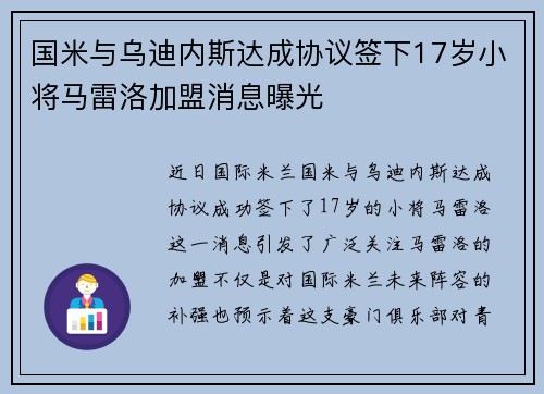 国米与乌迪内斯达成协议签下17岁小将马雷洛加盟消息曝光 国米与乌迪内斯达成协议签下17岁小将马雷洛加盟消息曝光