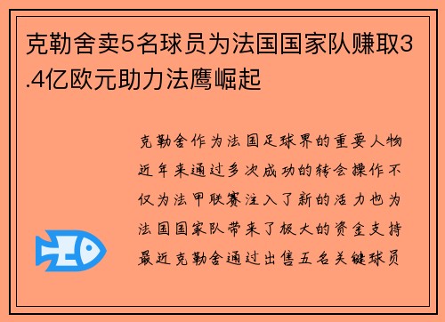 克勒舍卖5名球员为法国国家队赚取3.4亿欧元助力法鹰崛起 克勒舍卖5名球员为法国国家队赚取3.4亿欧元助力法鹰崛起