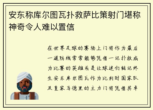 安东称库尔图瓦扑救萨比策射门堪称神奇令人难以置信 安东称库尔图瓦扑救萨比策射门堪称神奇令人难以置信