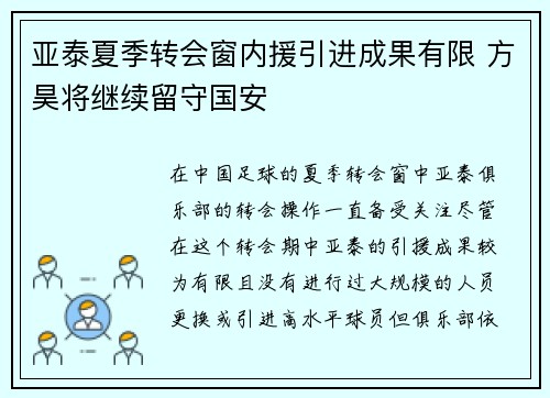 亚泰夏季转会窗内援引进成果有限 方昊将继续留守国安 亚泰夏季转会窗内援引进成果有限 方昊将继续留守国安