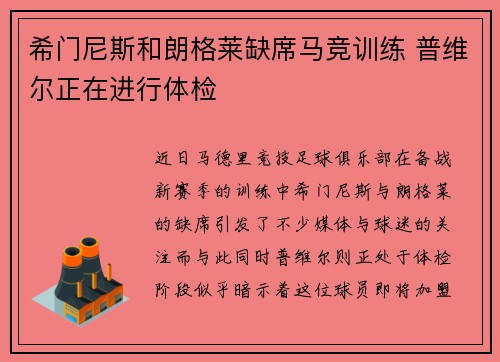 希门尼斯和朗格莱缺席马竞训练 普维尔正在进行体检 希门尼斯和朗格莱缺席马竞训练 普维尔正在进行体检