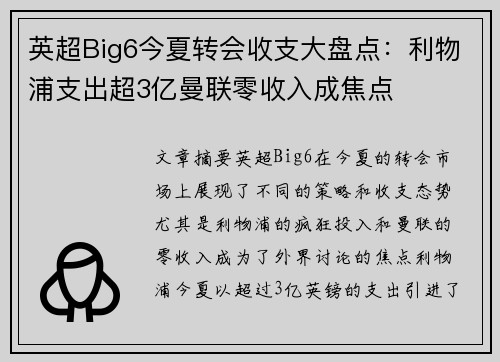 英超Big6今夏转会收支大盘点:利物浦支出超3亿曼联零收入成焦点 英超Big6今夏转会收支大盘点:利物浦支出超3亿曼联零收入成焦点