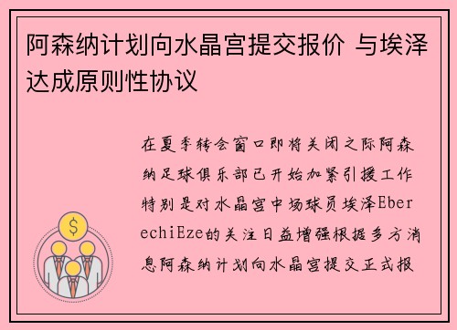 阿森纳计划向水晶宫提交报价 与埃泽达成原则性协议 阿森纳计划向水晶宫提交报价 与埃泽达成原则性协议