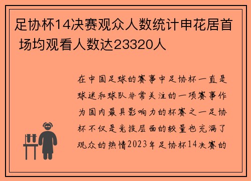 足协杯14决赛观众人数统计申花居首 场均观看人数达23320人 足协杯14决赛观众人数统计申花居首 场均观看人数达23320人