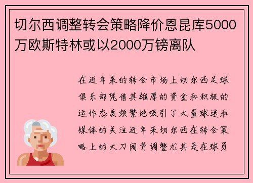 切尔西调整转会策略降价恩昆库5000万欧斯特林或以2000万镑离队 切尔西调整转会策略降价恩昆库5000万欧斯特林或以2000万镑离队