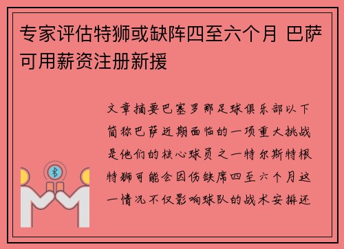 专家评估特狮或缺阵四至六个月 巴萨可用薪资注册新援 专家评估特狮或缺阵四至六个月 巴萨可用薪资注册新援