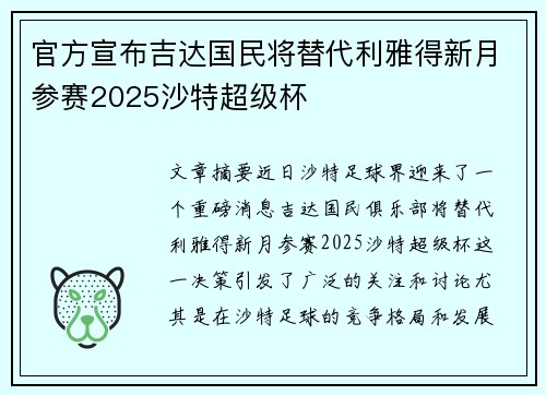 官方宣布吉达国民将替代利雅得新月参赛2025沙特超级杯 官方宣布吉达国民将替代利雅得新月参赛2025沙特超级杯