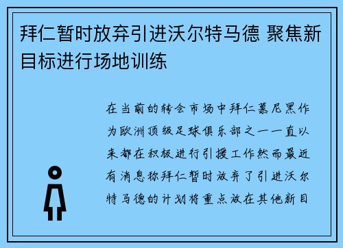 拜仁暂时放弃引进沃尔特马德 聚焦新目标进行场地训练 拜仁暂时放弃引进沃尔特马德 聚焦新目标进行场地训练