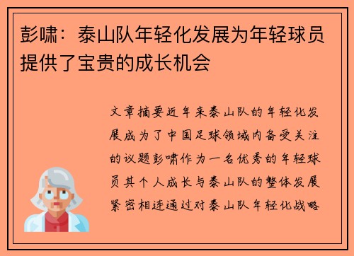 彭啸:泰山队年轻化发展为年轻球员提供了宝贵的成长机会 彭啸:泰山队年轻化发展为年轻球员提供了宝贵的成长机会