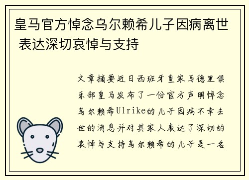 皇马官方悼念乌尔赖希儿子因病离世 表达深切哀悼与支持 皇马官方悼念乌尔赖希儿子因病离世 表达深切哀悼与支持