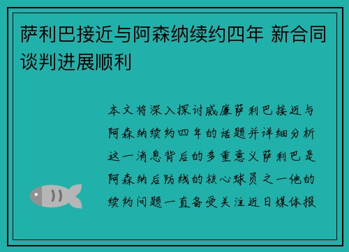 萨利巴接近与阿森纳续约四年 新合同谈判进展顺利 萨利巴接近与阿森纳续约四年 新合同谈判进展顺利
