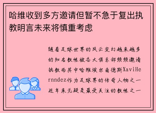 哈维收到多方邀请但暂不急于复出执教明言未来将慎重考虑 哈维收到多方邀请但暂不急于复出执教明言未来将慎重考虑