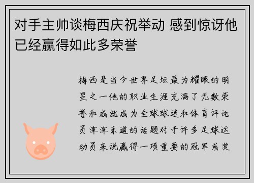 对手主帅谈梅西庆祝举动 感到惊讶他已经赢得如此多荣誉 对手主帅谈梅西庆祝举动 感到惊讶他已经赢得如此多荣誉
