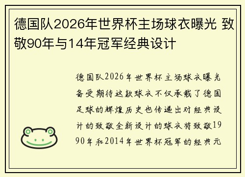 德国队2026年世界杯主场球衣曝光 致敬90年与14年冠军经典设计 德国队2026年世界杯主场球衣曝光 致敬90年与14年冠军经典设计