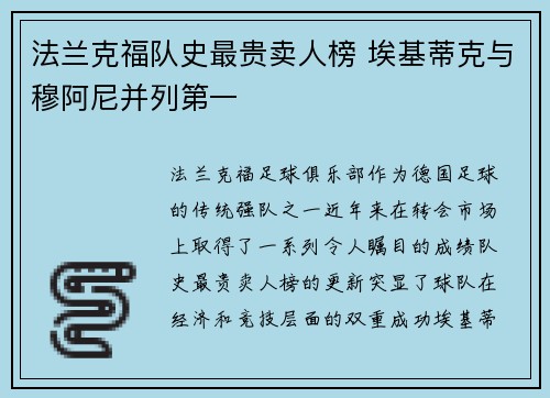 法兰克福队史最贵卖人榜 埃基蒂克与穆阿尼并列第一 法兰克福队史最贵卖人榜 埃基蒂克与穆阿尼并列第一