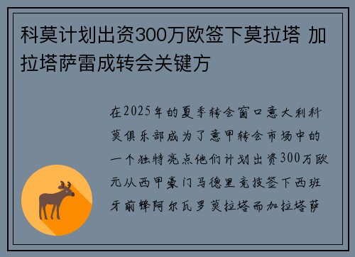 科莫计划出资300万欧签下莫拉塔 加拉塔萨雷成转会关键方 科莫计划出资300万欧签下莫拉塔 加拉塔萨雷成转会关键方