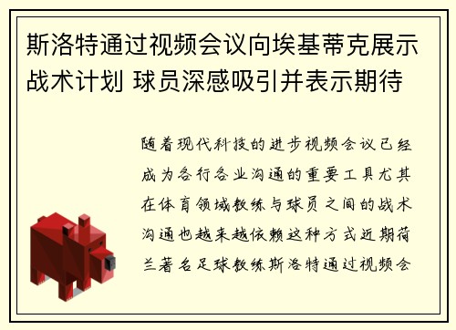 斯洛特通过视频会议向埃基蒂克展示战术计划 球员深感吸引并表示期待 斯洛特通过视频会议向埃基蒂克展示战术计划 球员深感吸引并表示期待