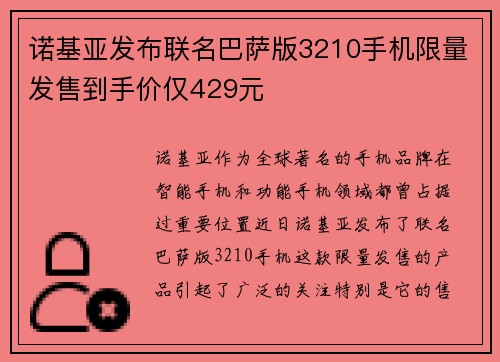 诺基亚发布联名巴萨版3210手机限量发售到手价仅429元 诺基亚发布联名巴萨版3210手机限量发售到手价仅429元