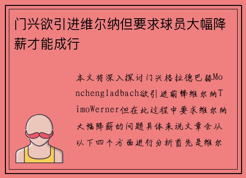 门兴欲引进维尔纳但要求球员大幅降薪才能成行 门兴欲引进维尔纳但要求球员大幅降薪才能成行