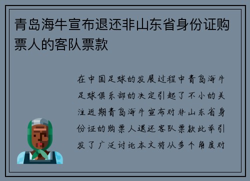 青岛海牛宣布退还非山东省身份证购票人的客队票款 青岛海牛宣布退还非山东省身份证购票人的客队票款